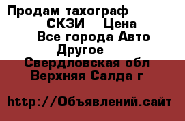 Продам тахограф DTCO 3283 - 12v (СКЗИ) › Цена ­ 23 500 - Все города Авто » Другое   . Свердловская обл.,Верхняя Салда г.